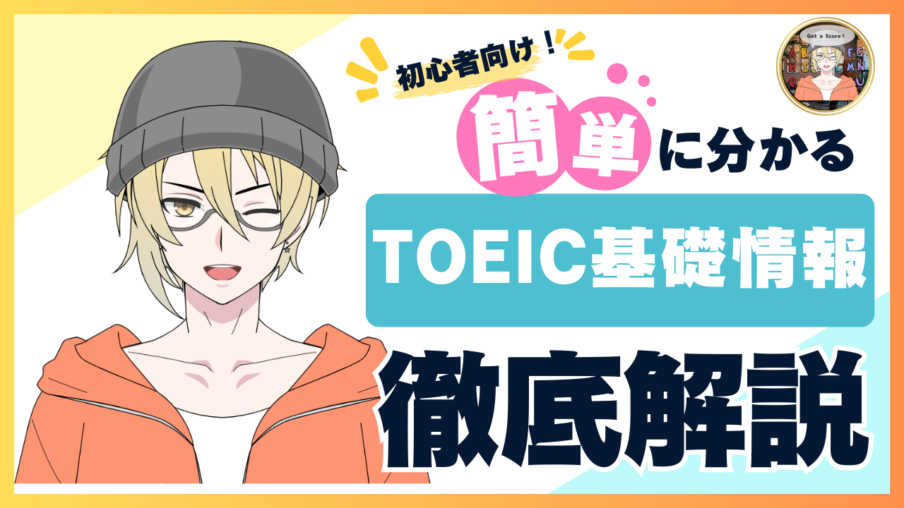 TOEIC入門者が知っておくべき基礎知識！TOEIC L&Rテストとは？どんな場面で役立つの？
